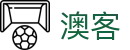 澳客-中国官方主页-顶级视听赛事体验